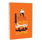 کتاب برتری خفیف اثر جف اولسون ترجمه طیبه الفت انتشارات آراستگان