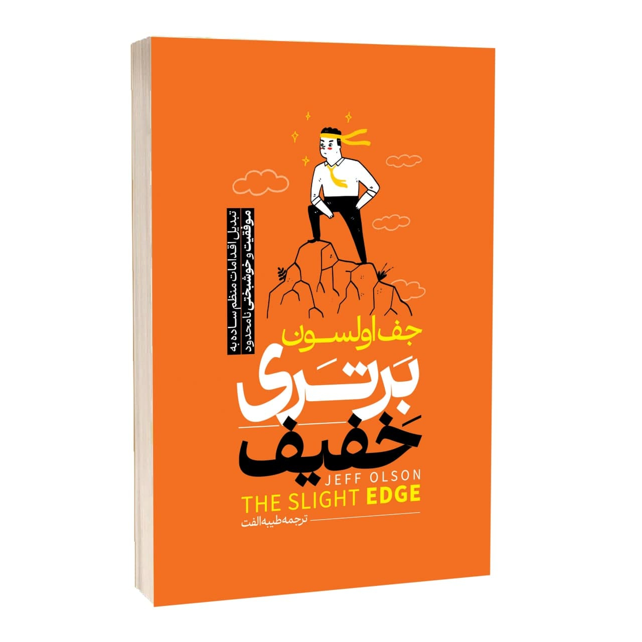 کتاب برتری خفیف اثر جف اولسون ترجمه طیبه الفت انتشارات آراستگان کتاب برتری خفیف اثر جف اولسون ترجمه طیبه الفت انتشارات آراستگان