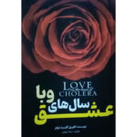 کتاب عشق سالهای وبا اثر گابریل گارسیا مارکز انتشارات نیلوفرانه