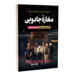 کتاب مغازه جادویی اثر جیمز آر دوتی ترجمه لیلا دژالون انتشارات آراستگان