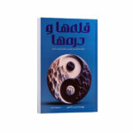 کتاب قله ها و دره ها اثر اسپنسر جانسون ترجمه زهرا بختیاری انتشارات آراستگان