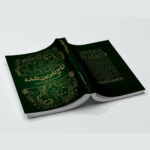 کتاب تاج نفرین شده اثر کاترین دویل و کاترین وبر ترجمه علی اکبر کاظمی انتشارات آراستگان