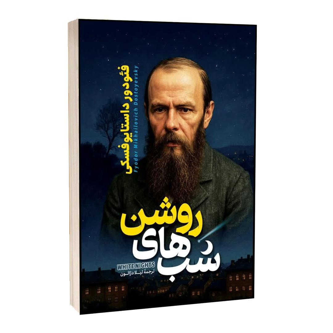 کتاب شب های روشن اثر فئودور داستایفسکی ترجمه لیلا دژالون انتشارات آراستگان