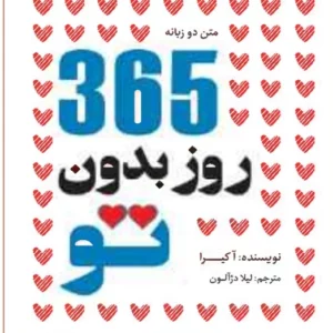 کتاب 365 روز بدون تو اثر آکرا ترجمه لیلا دژالون انتشارات آراستگان