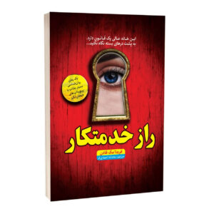 کتاب راز خدمتکار اثر فریدا مک‌فادن ترجمه محدثه احمدی فر انتشارات آراستگان