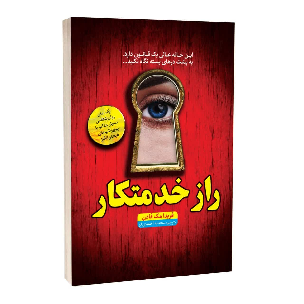 کتاب راز خدمتکار اثر فریدا مک‌فادن ترجمه محدثه احمدی فر انتشارات آراستگان