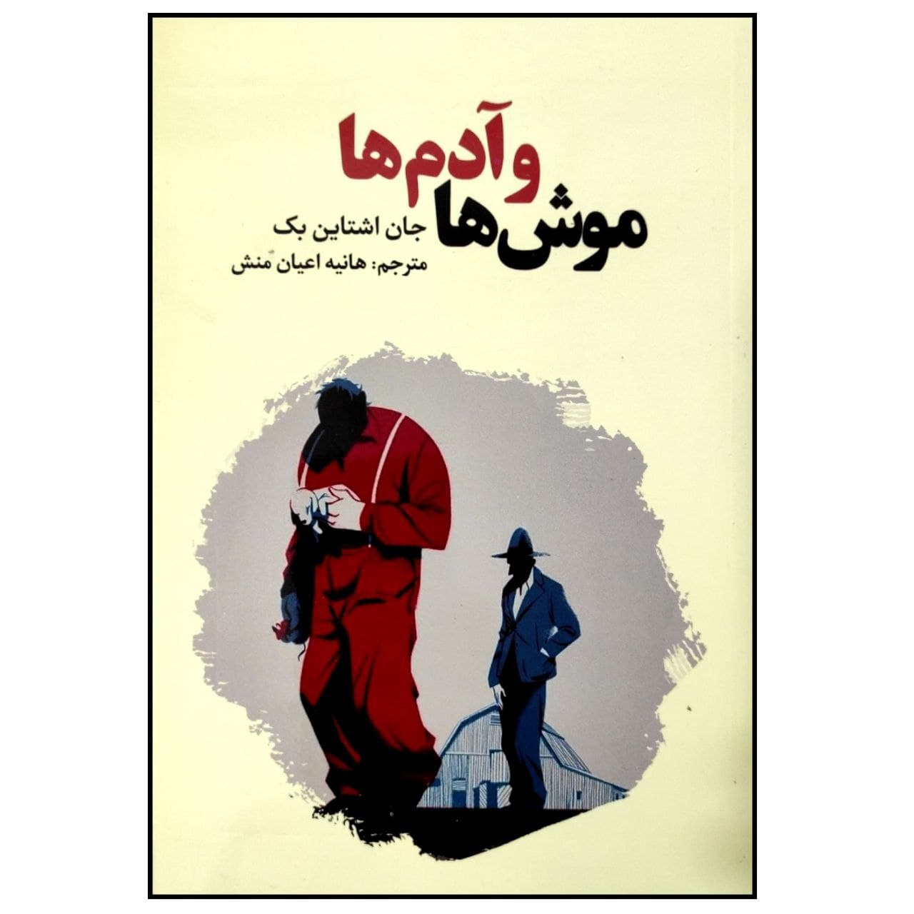 کتاب موش ها و آدم ها اثر جان اشتاین بک انتشارات آراستگان کتاب موش ها و آدم ها اثر جان اشتاین بک انتشارات آراستگان