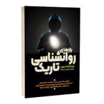 کتاب راز های روانشناسی تاریک اثر ویلیام کوپر ترجمه امیر نیک سرشت انتشارات آراستگان