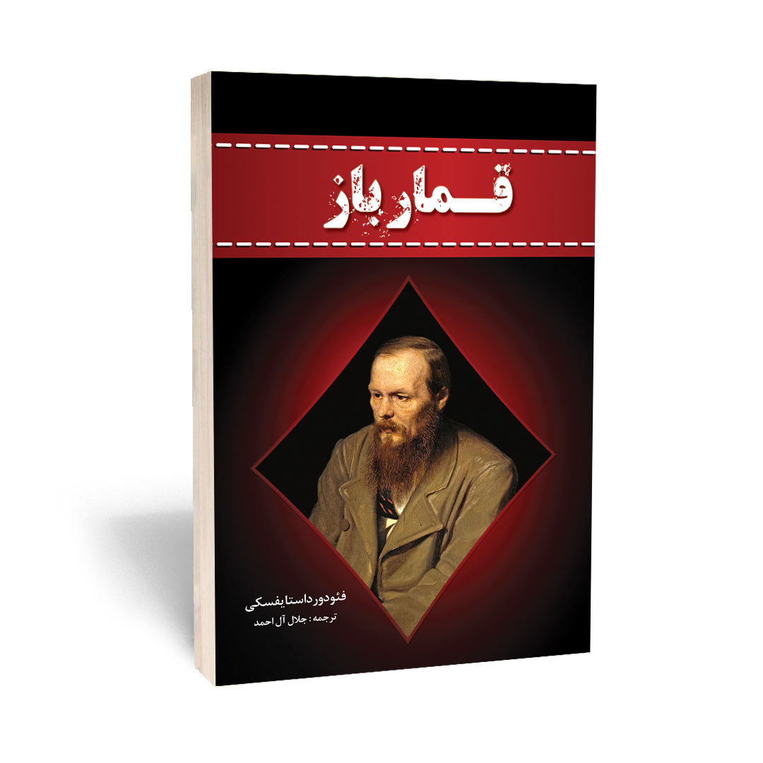کتاب قمارباز اثر فئودور داستایوفسکی انتشارات آراستگان کتاب قمارباز اثر فئودور داستایوفسکی انتشارات آراستگان