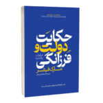 کتاب حکایت دولت و فرزانگی اثر مارک فیشر ترجمه افسانه کرمی معز انتشارات آراستگان