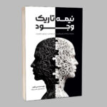 کتاب نیمه تاریک وجود اثر دبی فورد ترجمه مهدی حسنی نژاد انتشارات آراستگان