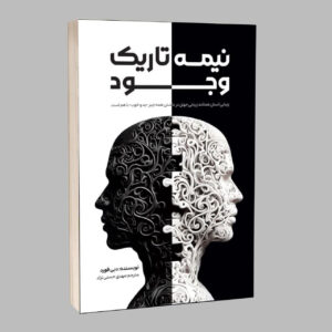کتاب نیمه تاریک وجود اثر دبی فورد ترجمه مهدی حسنی نژاد انتشارات آراستگان