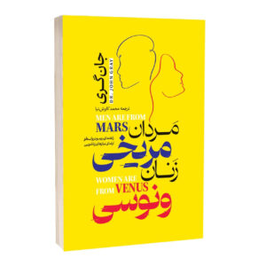 کتاب مردان مریخی و زنان ونوسی اثر جان گری ترجمه محمد کاوش نیا انتشارت آراستگان