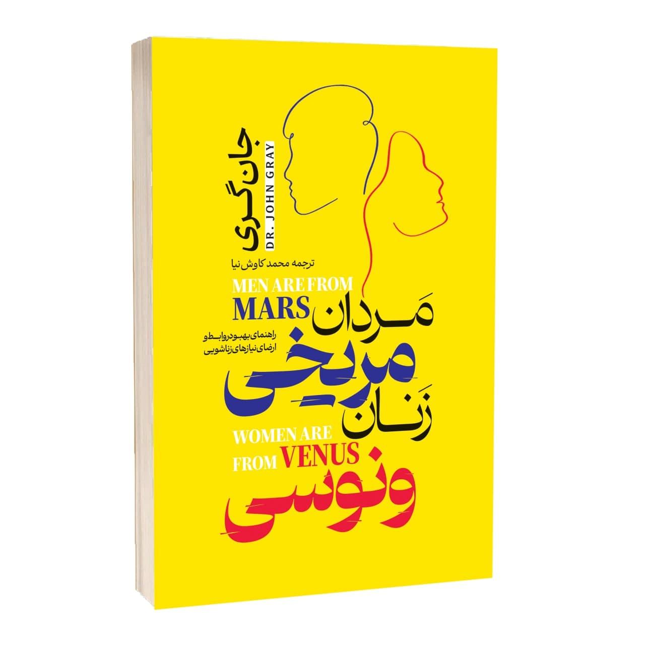 کتاب مردان مریخی و زنان ونوسی اثر جان گری ترجمه محمد کاوش نیا انتشارت آراستگان