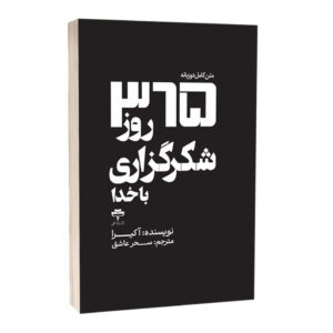 کتاب 365 روز شکرگزاری با خدا اثر آکرا ترجمه سحر عاشق انتشارات آراستگان