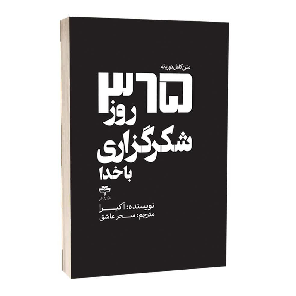 کتاب 365 روز شکرگزاری با خدا اثر آکرا ترجمه سحر عاشق انتشارات آراستگان