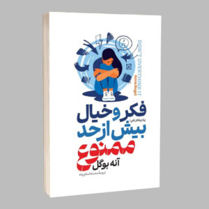 کتاب فکر و خیال بیش از حد ممنوع اثر آنه بوگل ترجمه محدثه اسلام پناه انتشارات آراستگان