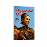 کتاب جنگ چهره زنانه ندارد اثر سوتلانا الکسیویچ ترجمه هانیه اعیان منش انتشارات آراستگان
