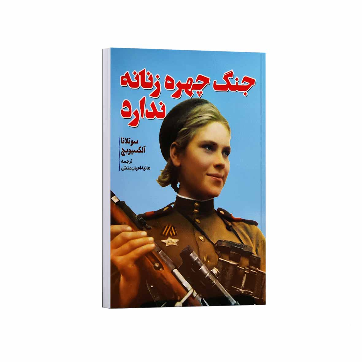 کتاب جنگ چهره زنانه ندارد اثر سوتلانا الکسیویچ ترجمه هانیه اعیان منش انتشارات آراستگان کتاب جنگ چهره زنانه ندارد اثر سوتلانا الکسیویچ ترجمه هانیه اعیان منش انتشارات آراستگان