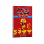 کتاب سوپر استار فروش شوید اثر برایان تریسی ترجمه طیبه الفت انتشارات آراستگان