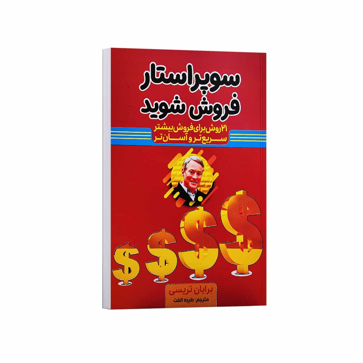 کتاب سوپر استار فروش شوید اثر برایان تریسی ترجمه طیبه الفت انتشارات آراستگان کتاب سوپر استار فروش شوید اثر برایان تریسی ترجمه طیبه الفت انتشارات آراستگان