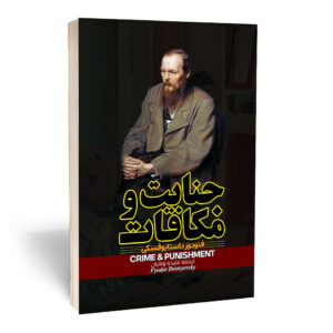 کتاب جنایت و مکافات اثر داستایوفسکی انتشارات آراستگان