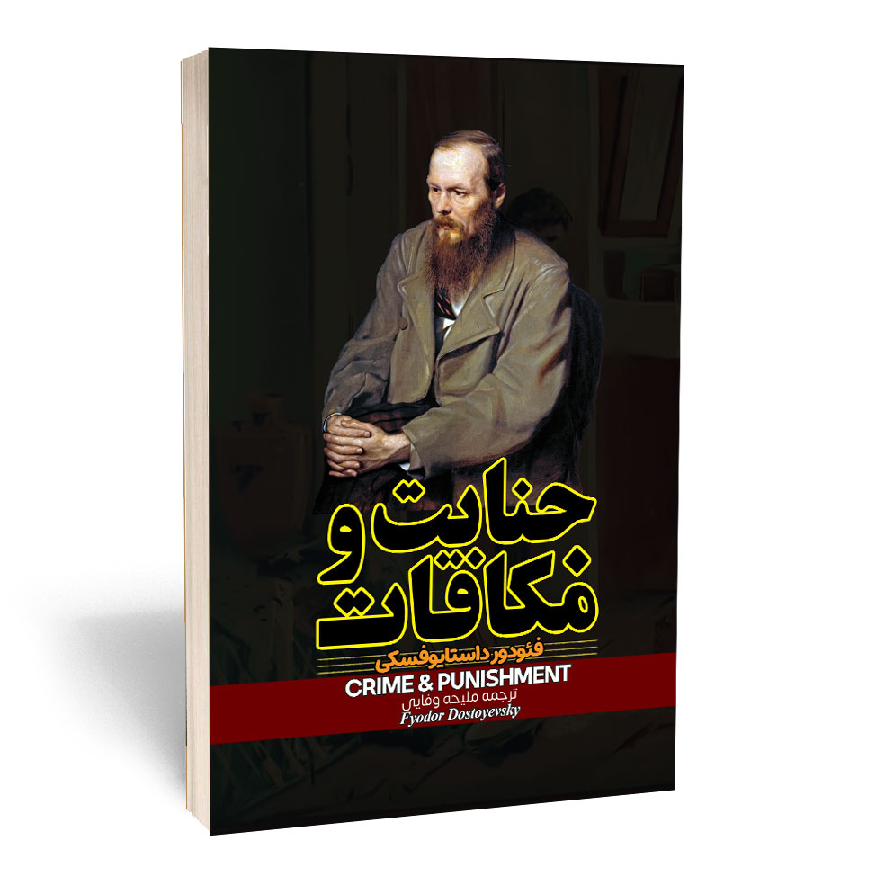 کتاب جنایت و مکافات اثر داستایوفسکی انتشارات آراستگان