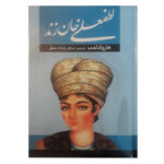 کتاب لطفعلی خان زند اثر حسین مسرور انتشارات آراستگان