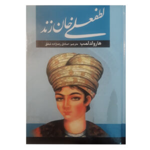 کتاب لطفعلی خان زند اثر حسین مسرور انتشارات آراستگان