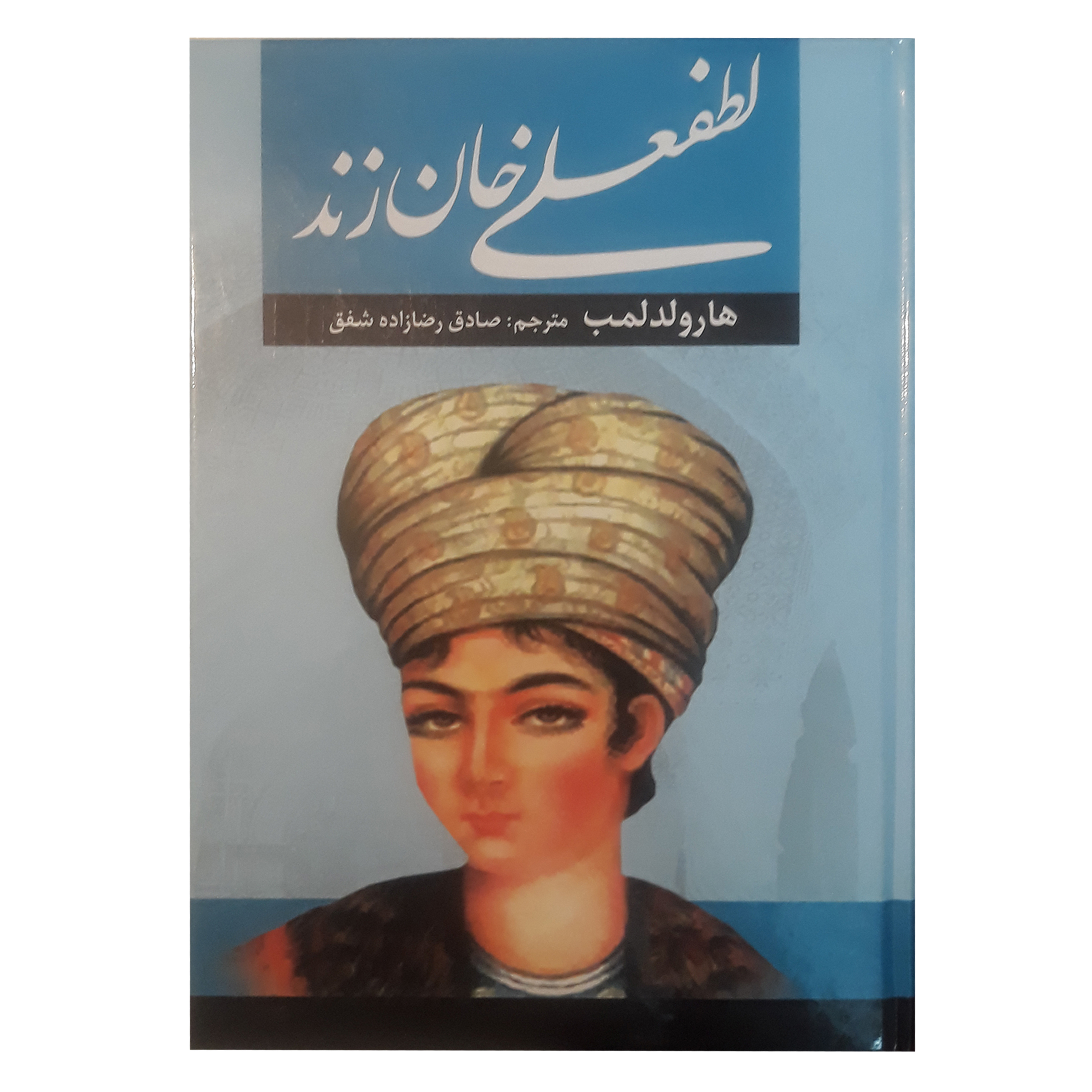 کتاب لطفعلی خان زند اثر حسین مسرور انتشارات آراستگان