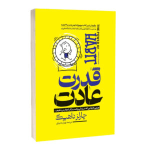 کتاب قدرت عادت اثر چارلز داهیگ ترجمه زهرا بختیاری انتشارات آراستگان