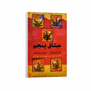 کتاب میثاق پنجم اثر دون میگوئل روئیز ترجمه سیران شریفی انتشارات آراستگان