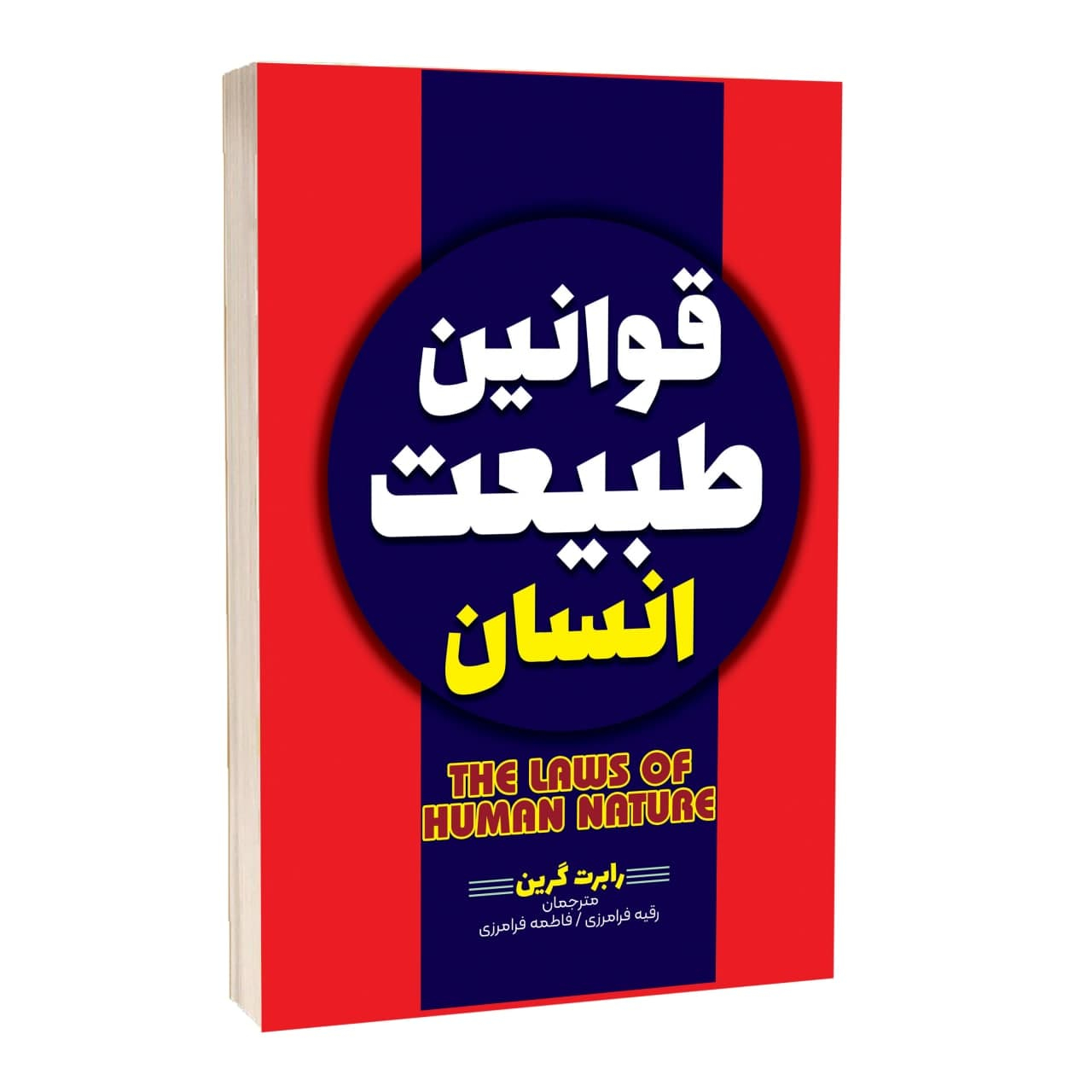 کتاب قوانین طبیعت انسان اثر رابرت گرین ترجمه رقیه و فاطمه فرامرزی انتشارات آراستگان کتاب قوانین طبیعت انسان اثر رابرت گرین ترجمه رقیه و فاطمه فرامرزی انتشارات آراستگان