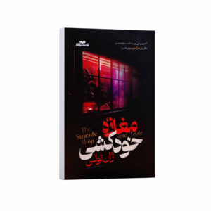 کتاب مغازه خودکشی اثر ژان تولی ترجمه زهرا بختیاری انتشارات آراستگان