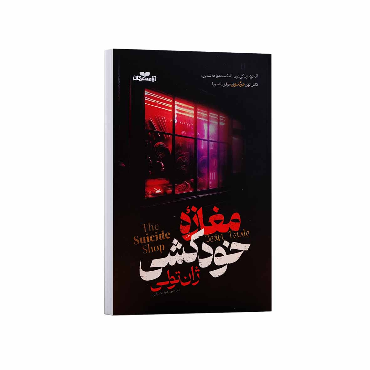 کتاب مغازه خودکشی اثر ژان تولی ترجمه زهرا بختیاری انتشارات آراستگان کتاب مغازه خودکشی اثر ژان تولی ترجمه زهرا بختیاری انتشارات آراستگان