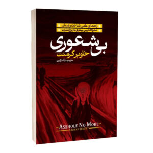 کتاب بیشعوری اثر خاویر کرمنت ترجمه لیلا دژالون انتشارات آراستگان