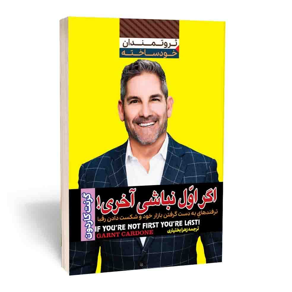 کتاب اگر اول نباشی آخری اثر گرنت کاردون انتشارات
آراستگان کتاب اگر اول نباشی آخری اثر گرنت کاردون انتشارات
آراستگان