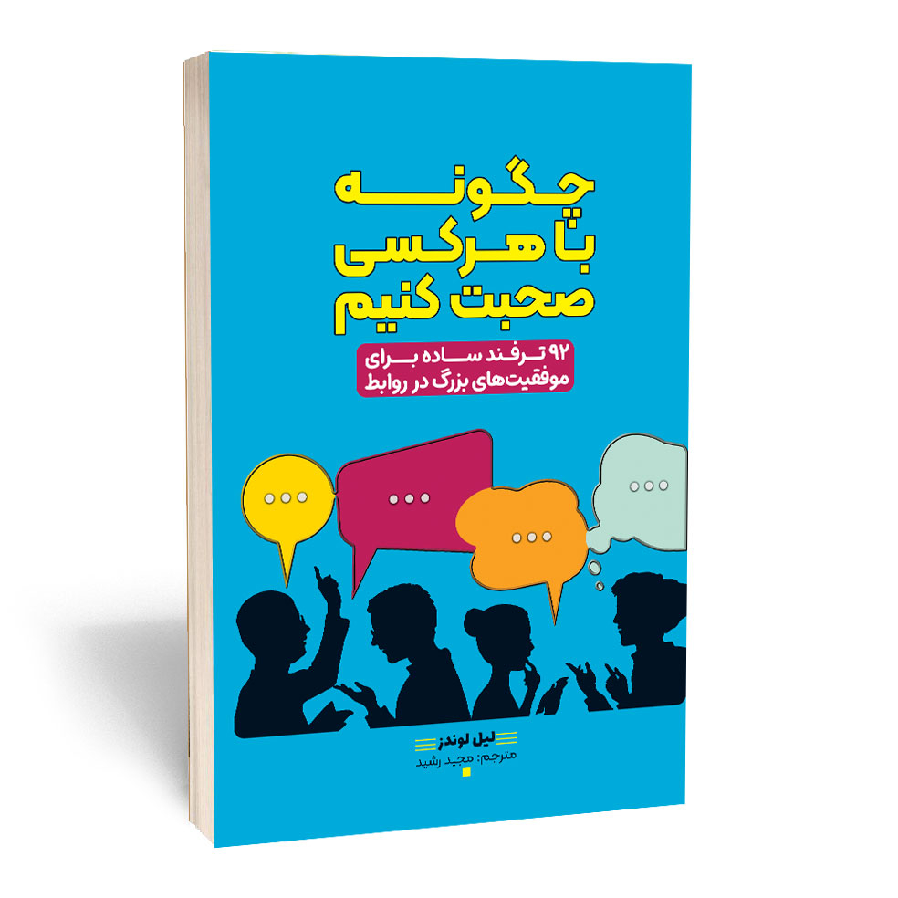 کتاب چگونه با هرکسی صحبت کنیم؟ اثر لیل لوندز انتشارات آراستگان کتاب چگونه با هرکسی صحبت کنیم؟ اثر لیل لوندز انتشارات آراستگان