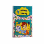 کتاب چیستان و معما اثر رسول حسینی انتشارات آراستگان