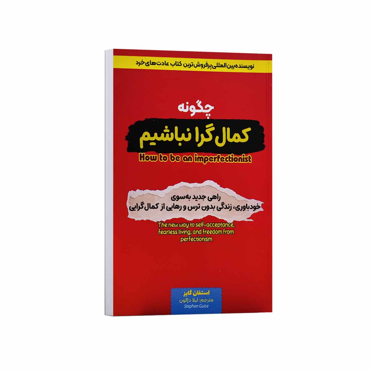 کتاب چگونه کمال گرا نباشیم اثر استفان گایز ترجمه لیلا دژالون انتشارات آراستگان کتاب چگونه کمال گرا نباشیم اثر استفان گایز ترجمه لیلا دژالون انتشارات آراستگان