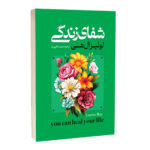 کتاب شفای زندگی اثر لوئیزا ال هی ترجمه حمیده الهی نیا انتشارات آراستگان