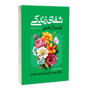کتاب شفای زندگی اثر لوئیزا ال هی ترجمه حمیده الهی نیا انتشارات آراستگان