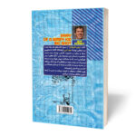 کتاب خاطرات یک بچه دست و پا چلفتی پایان تاثیر گذار اثر جف کینی ترجمه علی اصغر کلهری انتشارات آراستگان