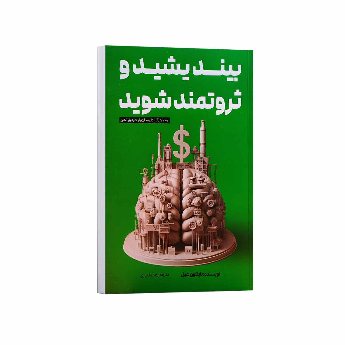 کتاب بیندیشید و ثروتمند شوید اثر ناپلئون هیل ترجمه زهرا بختیاری انتشارات آراستگان کتاب بیندیشید و ثروتمند شوید اثر ناپلئون هیل ترجمه زهرا بختیاری انتشارات آراستگان
