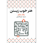 کتاب هنر خوب زیستن اثر رولف دوبلی نشر آراستگان