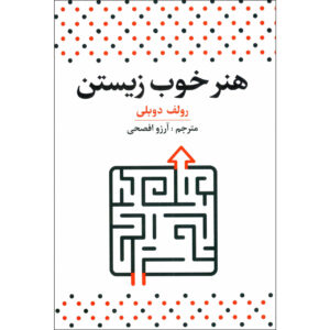کتاب هنر خوب زیستن اثر رولف دوبلی نشر آراستگان
