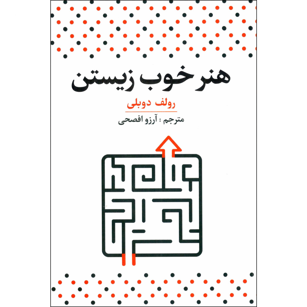 کتاب هنر خوب زیستن اثر رولف دوبلی نشر آراستگان کتاب هنر خوب زیستن اثر رولف دوبلی نشر آراستگان
