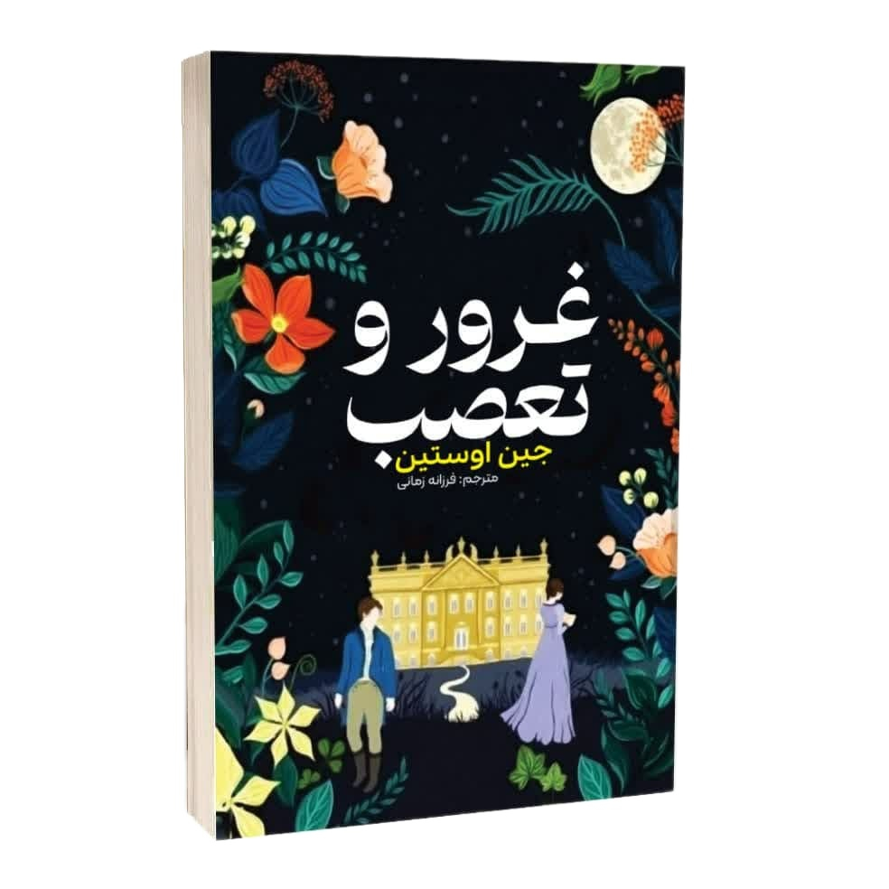 کتاب غرور و تعصب اثر جین اوستین انتشارات آراستگان