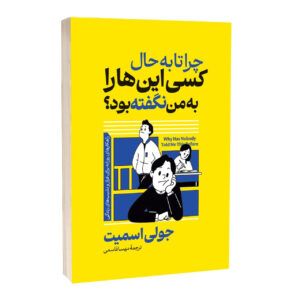 کتاب چرا تا به حال کسی این ها را به من نگفته بود اثر جولی اسمیت ترجمه مهسا قاسمی انتشارات آراستگان