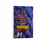 کتاب سنگ کاغذ قیچی اثر آلیس فینی ترجمه لیلا دژالون انتشارات آراستگان